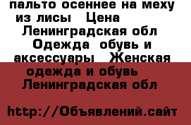 пальто осеннее на меху из лисы › Цена ­ 4 000 - Ленинградская обл. Одежда, обувь и аксессуары » Женская одежда и обувь   . Ленинградская обл.